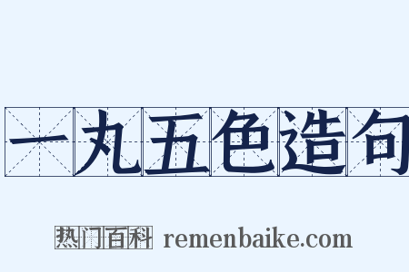 一丸五色造句是什么意思的图片